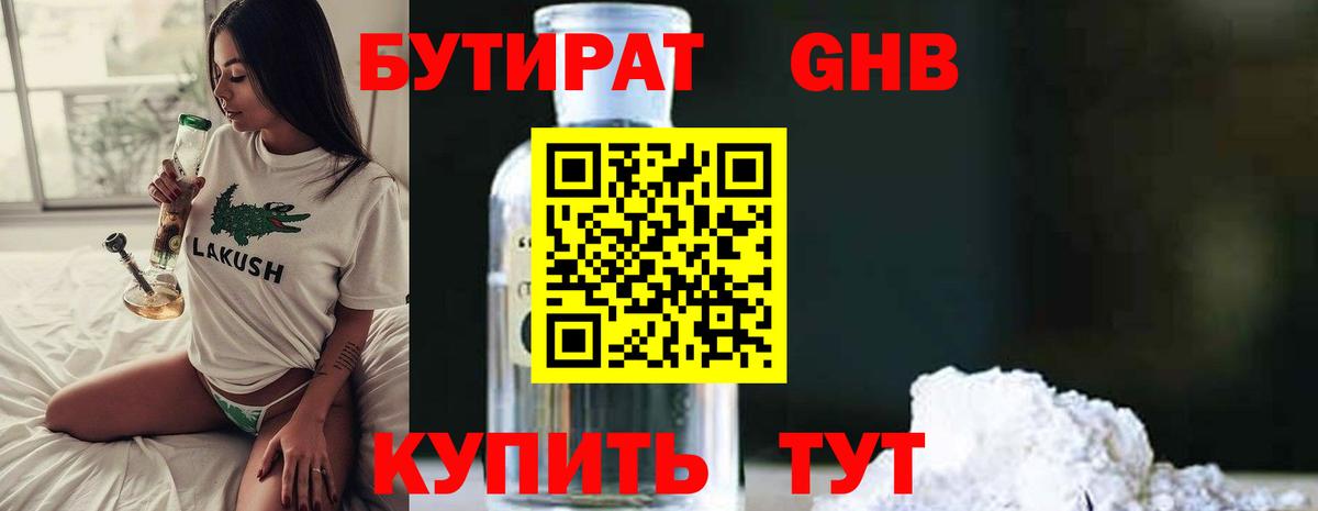 БУТИРАТ оксибутират Барнаул