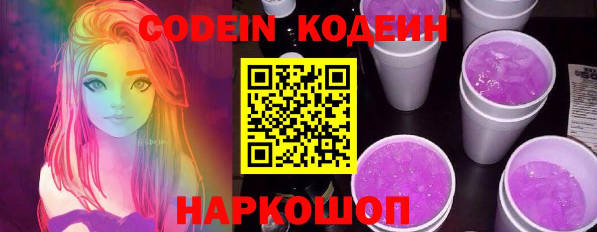 Кодеин Purple Drank Барнаул